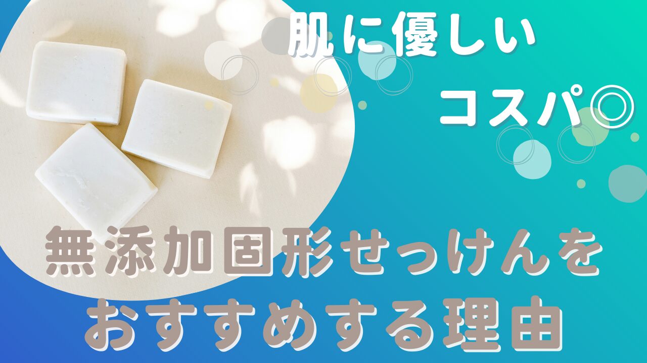 肌に優しくてコスパ最強！私が固形石鹸を使う理由