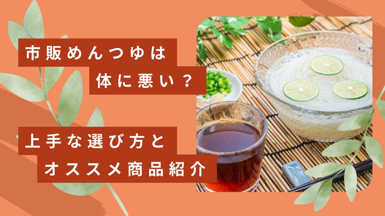 市販めんつゆは体に悪いの？成分表示から解説する上手な選び方とおすすめ商品紹介