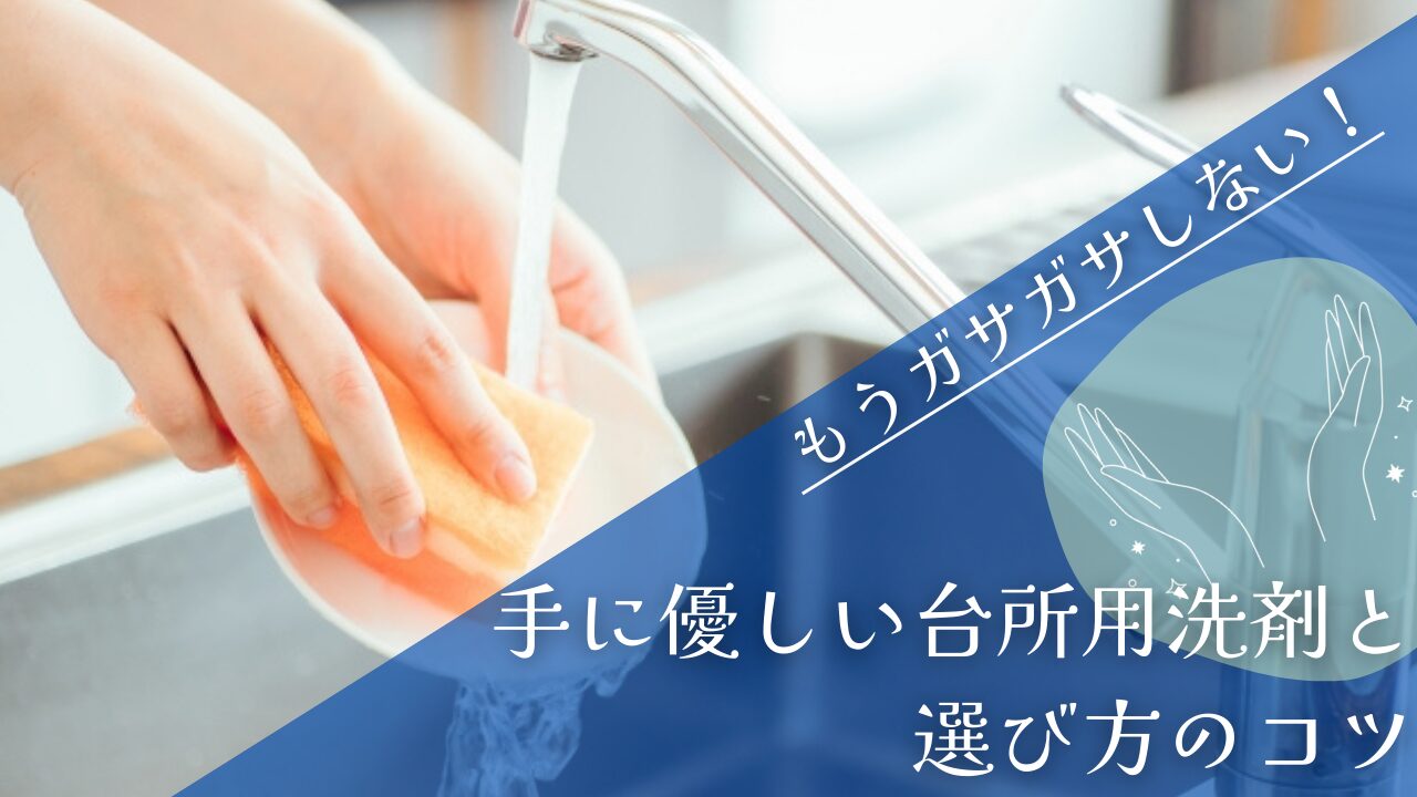 もうガサガサしない！手に優しい台所用洗剤と選び方のコツ