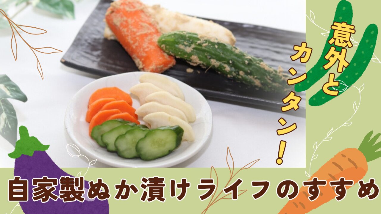 意外と簡単！自家製ぬか漬けライフのすすめ