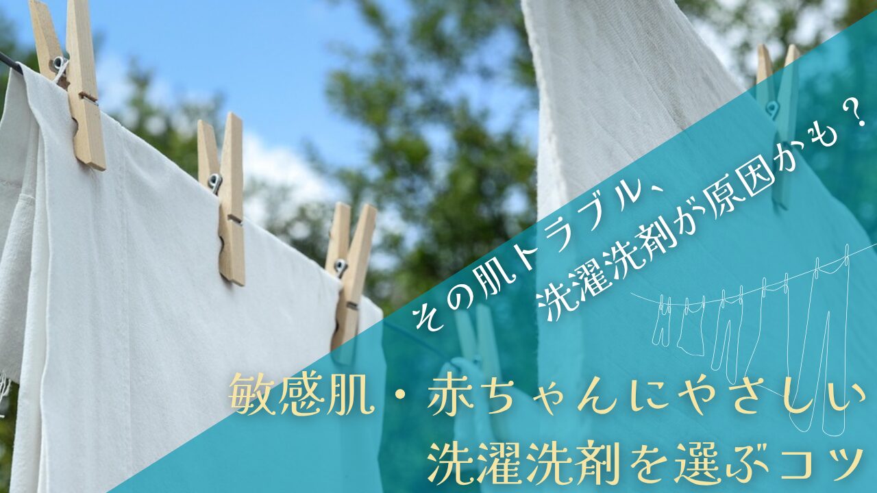 洗剤が原因で肌荒れ？敏感肌・赤ちゃんにやさしい洗濯洗剤を選ぶコツ