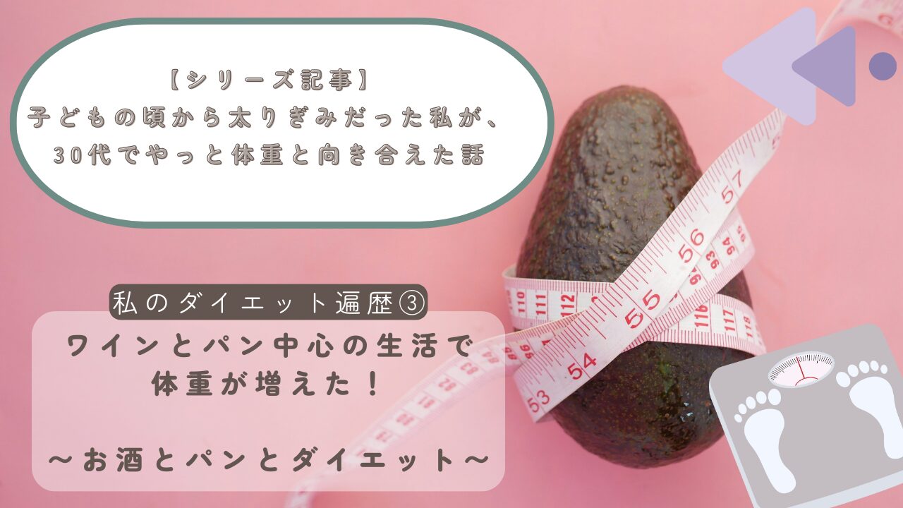 【シリーズ記事③】社会人になって太った理由｜ワインとパン中心の生活で体重が増えた話