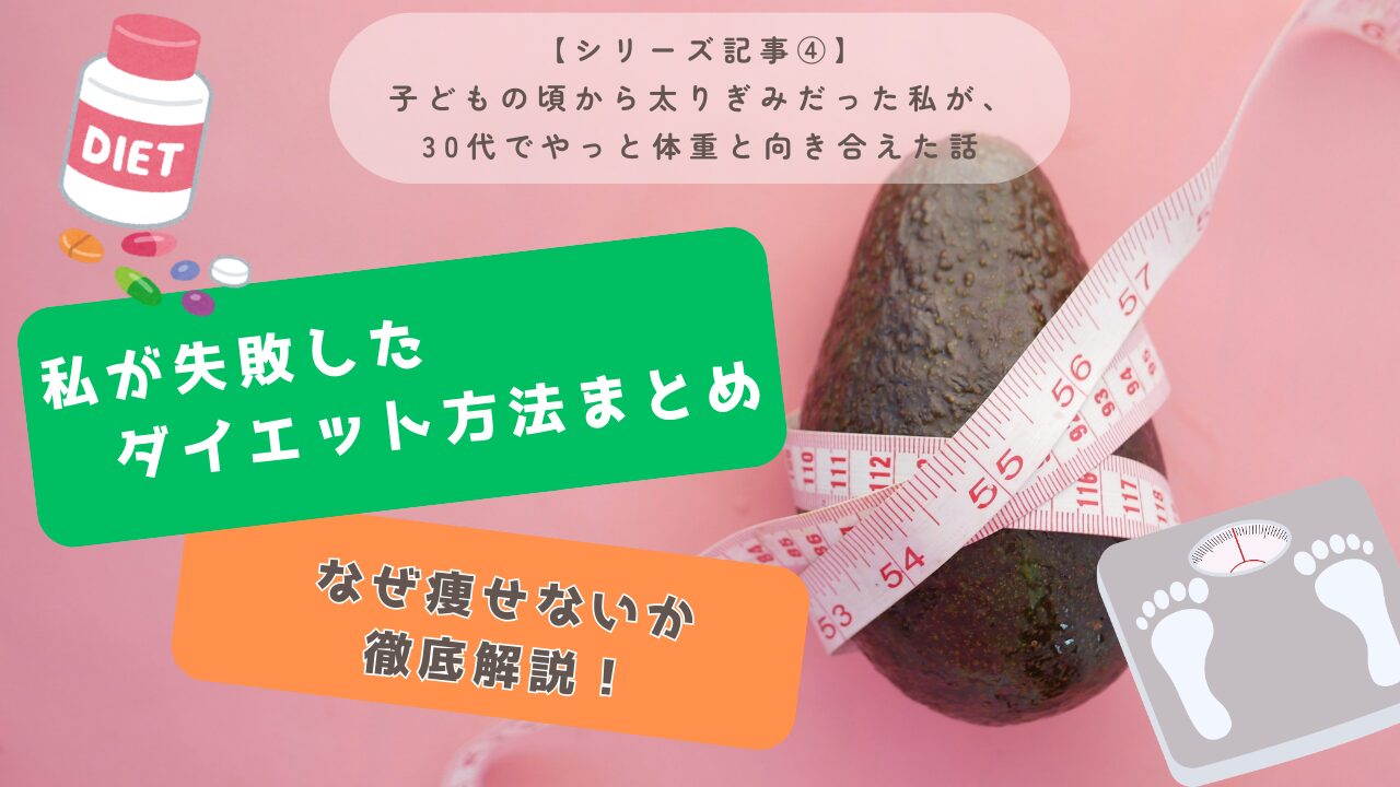【シリーズ記事④】私が失敗したダイエット方法まとめ｜効果が出なかった理由解説